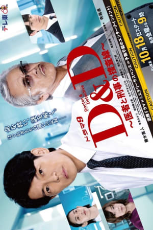 D&D 〜医者と刑事の捜査線〜