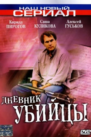 The Murderer's Diary