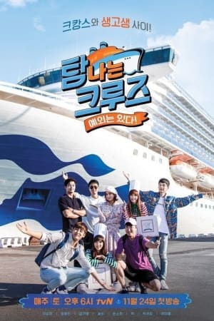 탐나는 크루즈