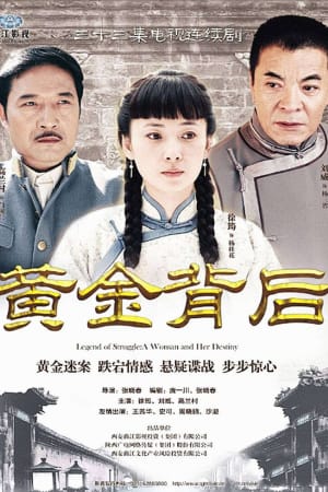 黄金背后