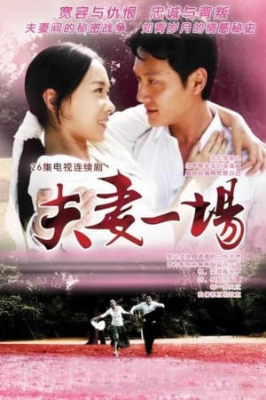 夫妻一场