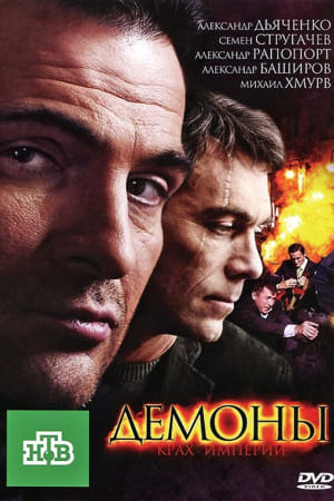 Демоны