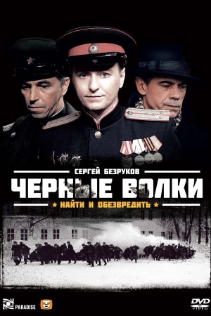 Чёрные волки