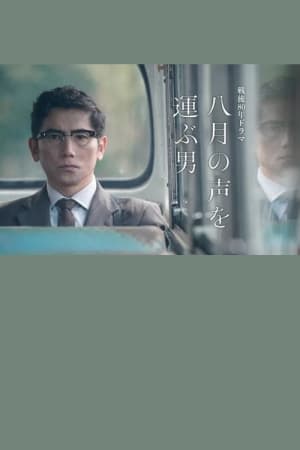 Hachigatsu no Koe wo Erabu Otoko