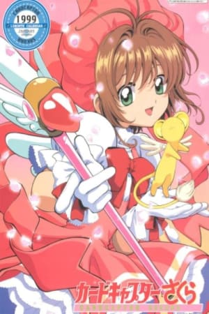 魔卡少女樱:总集篇