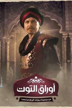 أوراق التوت