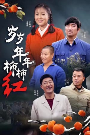 岁岁年年柿柿红