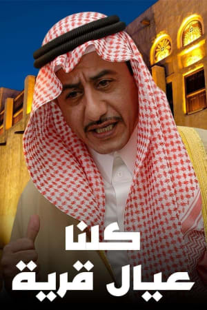 كلنا عيال قرية