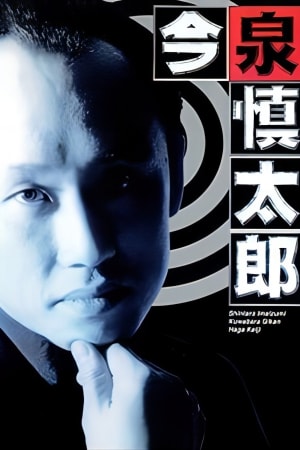 古畑任三郎番外篇:巡査今泉慎太郎