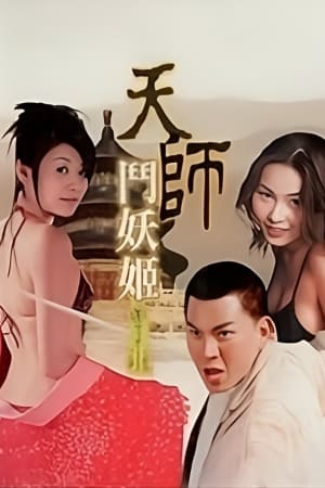 天师斗妖姬