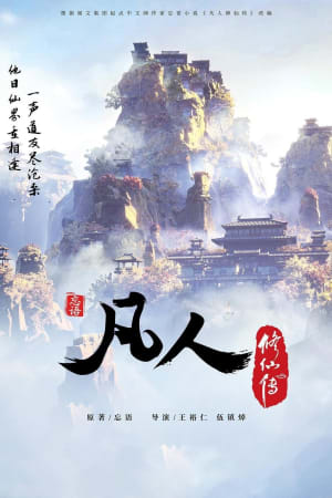 凡人修仙传 - 分季
