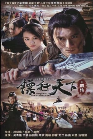 镖行天下前传 系列