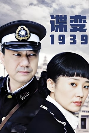 谍变1939