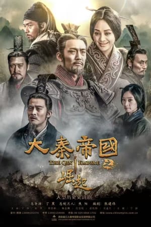 大秦帝国之崛起