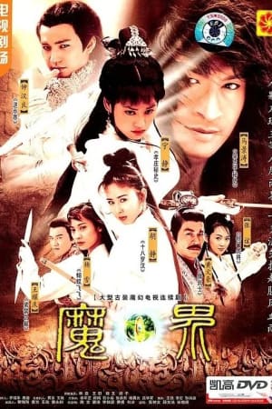 魔界之龙珠