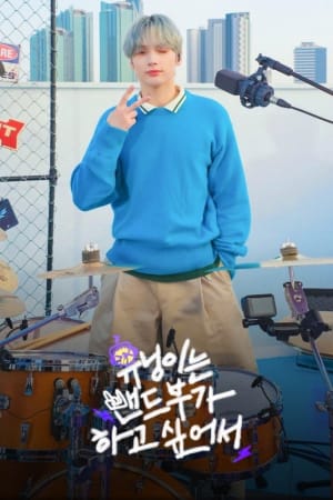 HUENINGKAI Wants to Start a Band