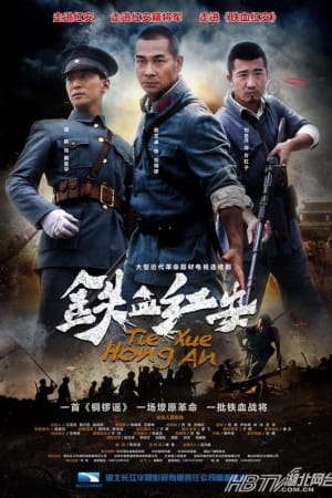铁血红安