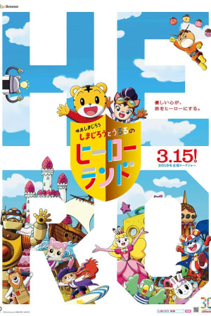 Shimajiro to Ururu no Heroland