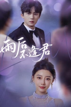 雨后不逢君