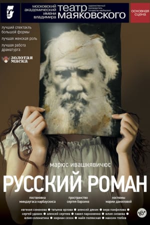 Русский роман