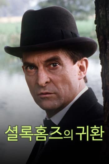 The Return of Sherlock Holmes Season 1