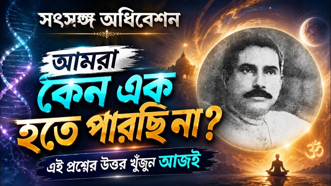 সংহতি আনে শক্তি।  বিভাজন আনে দুর্বলতা | সৎসঙ্গ অধিবেশন | চর্য্যাশ্রম নৈহাটি 