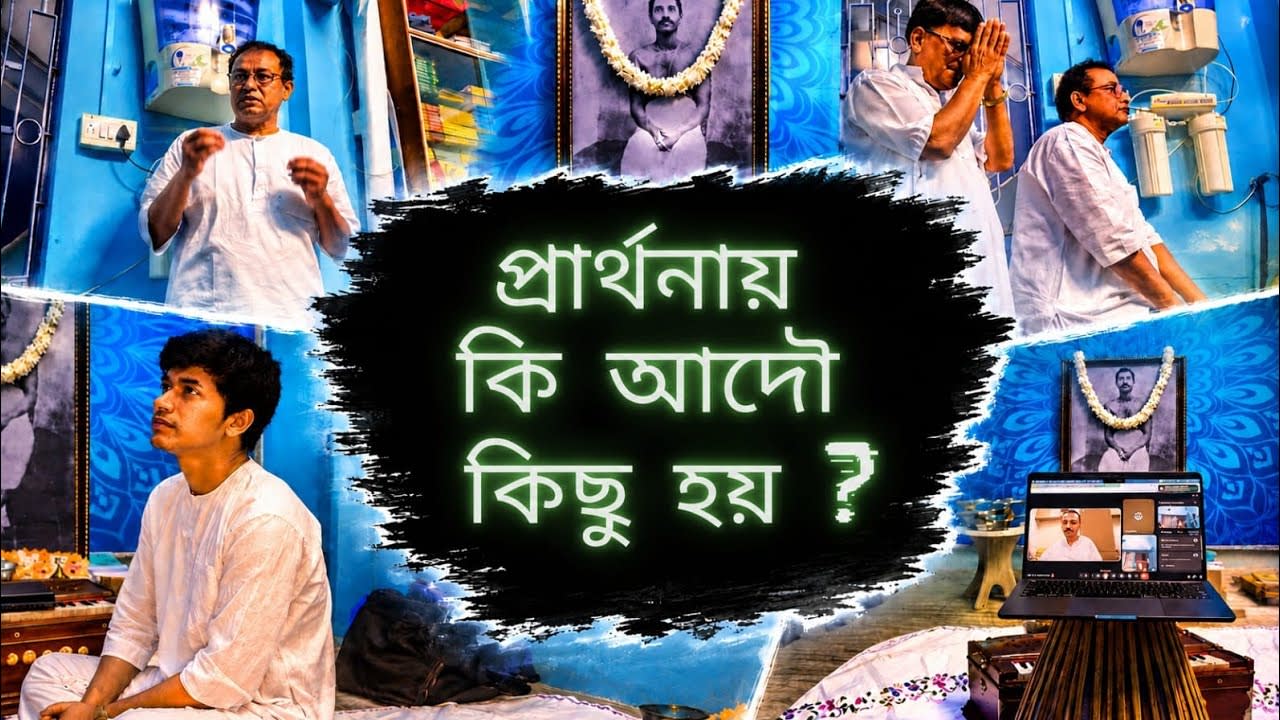 প্রার্থনা— প্রকৃষ্ট রুপে অর্থে গমন | সৎসঙ্গ অধিবেশন | চর্য্যাশ্রম—  নৈহাটি কেন্দ্র 
