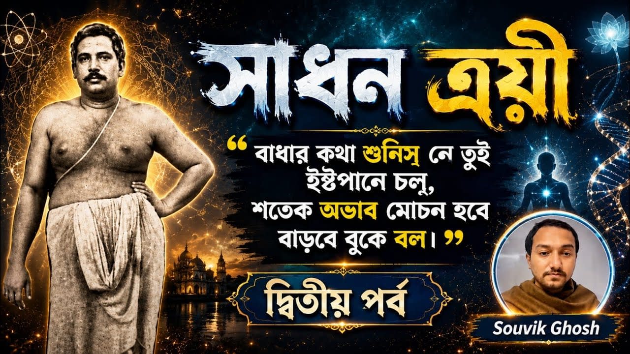 কিসে কাটে মৃত্যুভয়? | সাধন ত্রয়ী | Day 2 | Online Classes