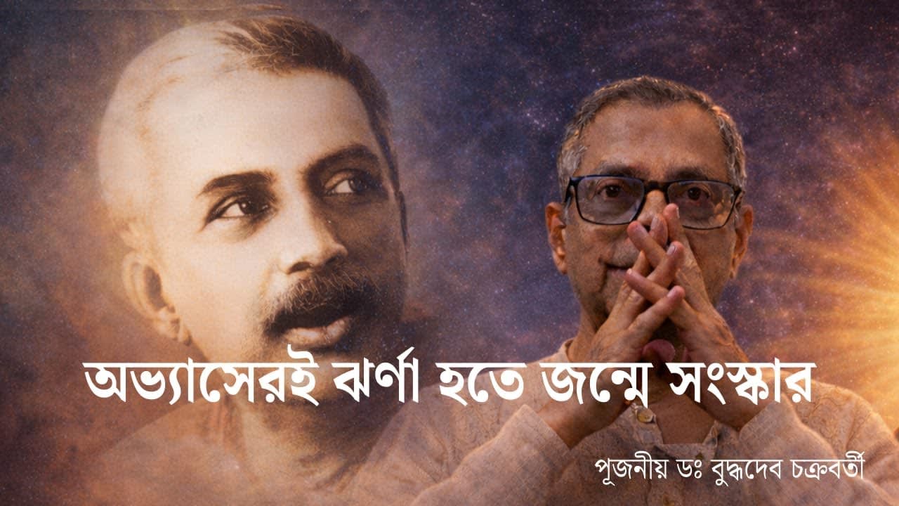 শ্রীশ্রীঠাকুর কেন ধুতি পড়ে খালি গায়ে বসে থাকতেন? | ধর্ম ও কৃষ্টি | পূজনীয় ডঃ বুদ্ধদেব চক্রবর্তী