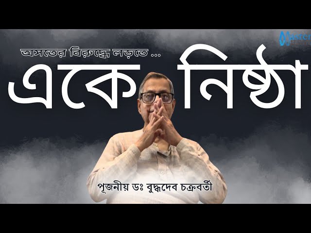 এমন কথা কেন বলব যে বিভেদ হবে! তাঁর নীতি-বিধির মধ্যে দিয়ে সকলে মিলে একত্র হওয়া |