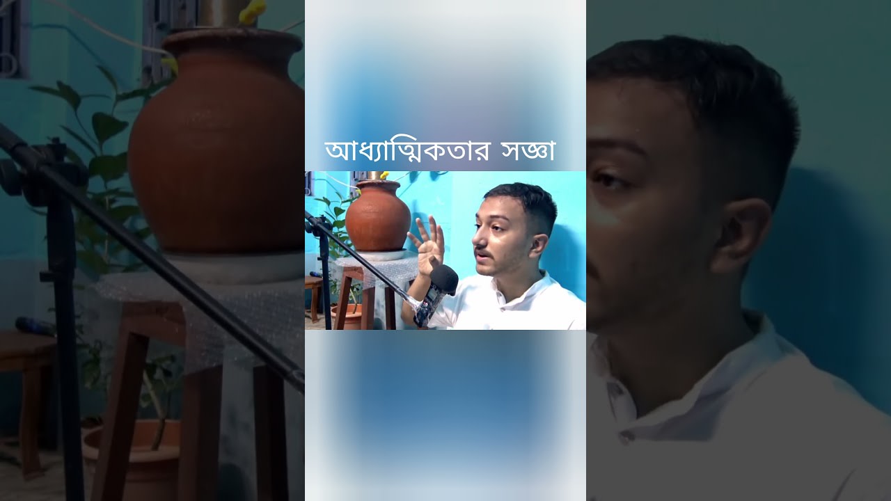 ঈশ্বরের খোঁজ #satsang #masterwithin #bengali