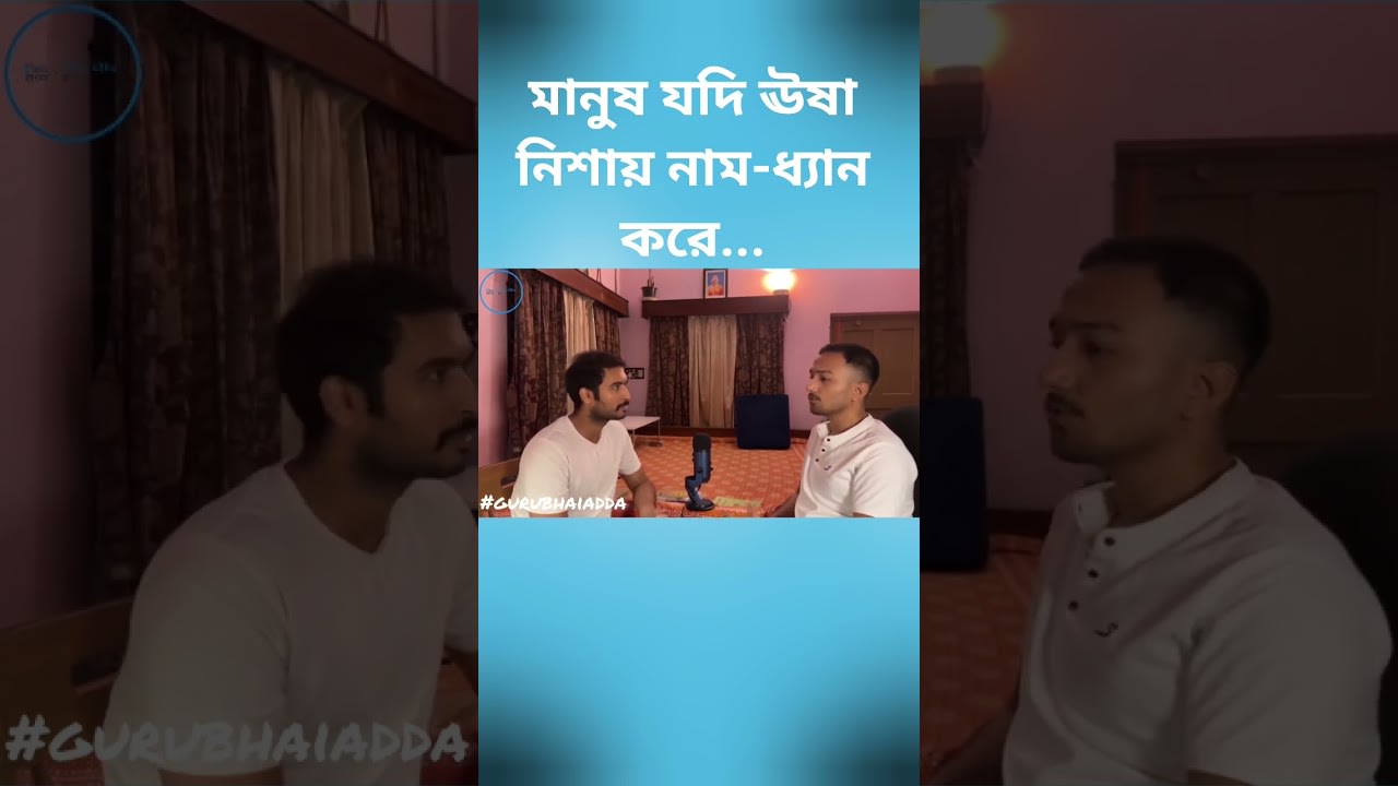 কাদের বেকায়দায় পড়া মুশকিল? #masterwithin #satsang #bengali #podcast