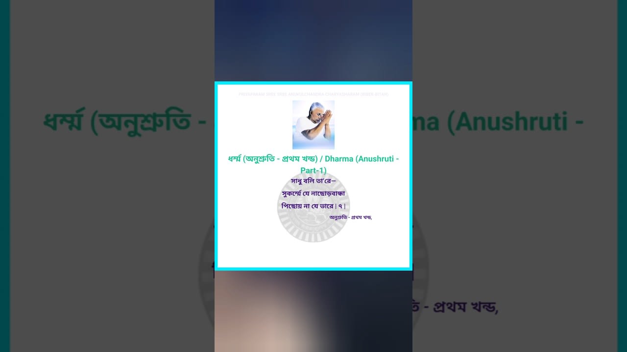 সাধু সেজোনা। সাধু হও। #masterwithin #satsang #podcast #bengali