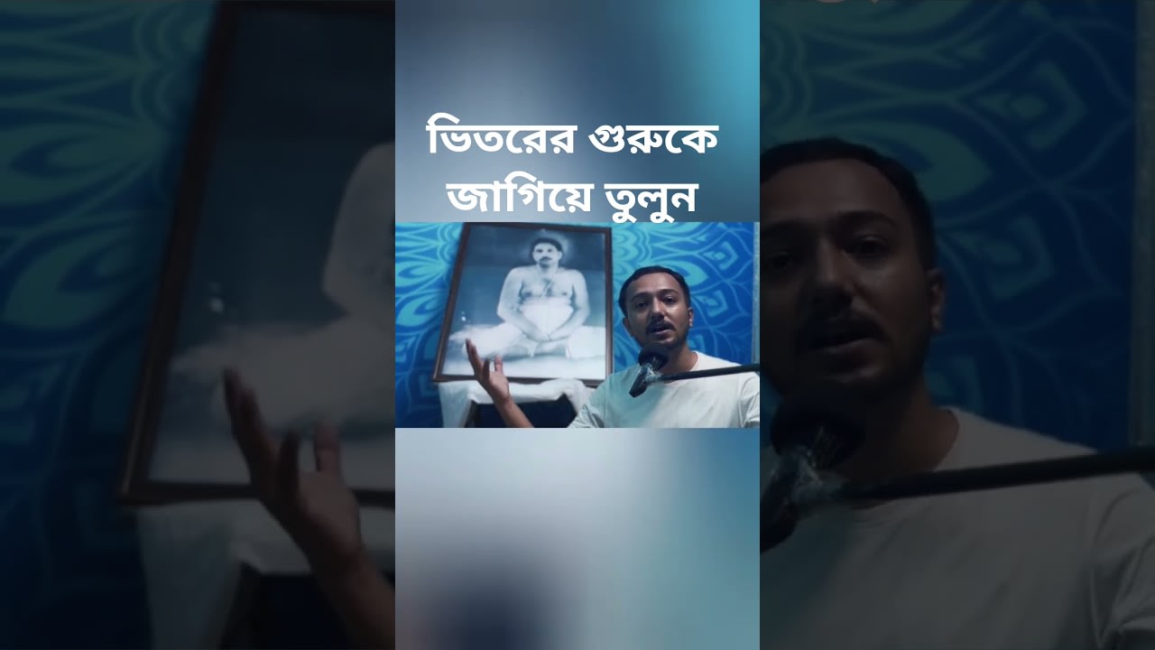 আমাদের ঠিকানা #masterwithin #satsang #bengali