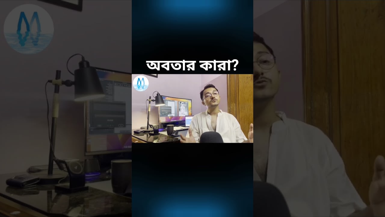 কাকে অনুসরণ করব? আচার্য্য কে? #masterwithin #satsang #bengali