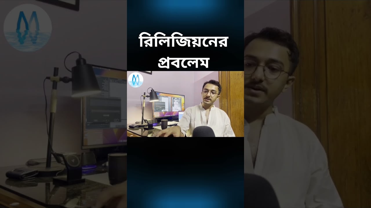 VS religion / atheism #masterwithin #bengali #satsang