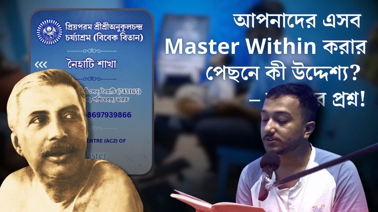 আপনাদের এসব Master Within করার পেছনে কী উদ্দেশ্য? – মানুষের প্রশ্ন! | Master Within Bengali