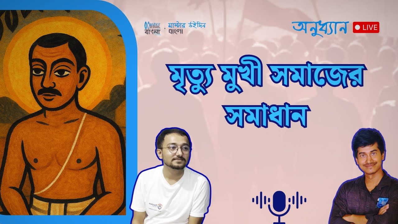 মৃত্যু মুখী সমাজের সমাধান | অনুধ্যান-পর্ব: ৬৩ | Master Within Bangla | Anudhyan Live Discussion