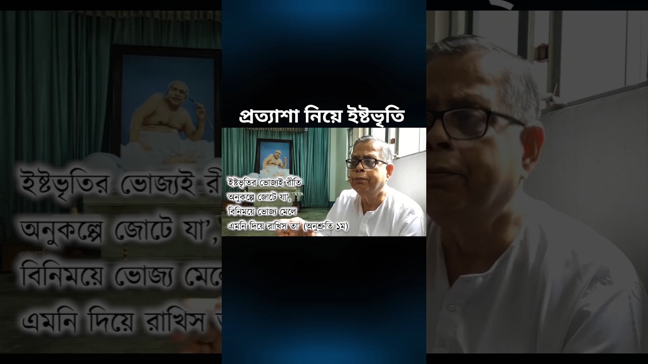 ইষ্টভৃতি— মঙ্গলপ্রেরণা নিয়ে বাঁচা #masterwithin #satsang #bengali