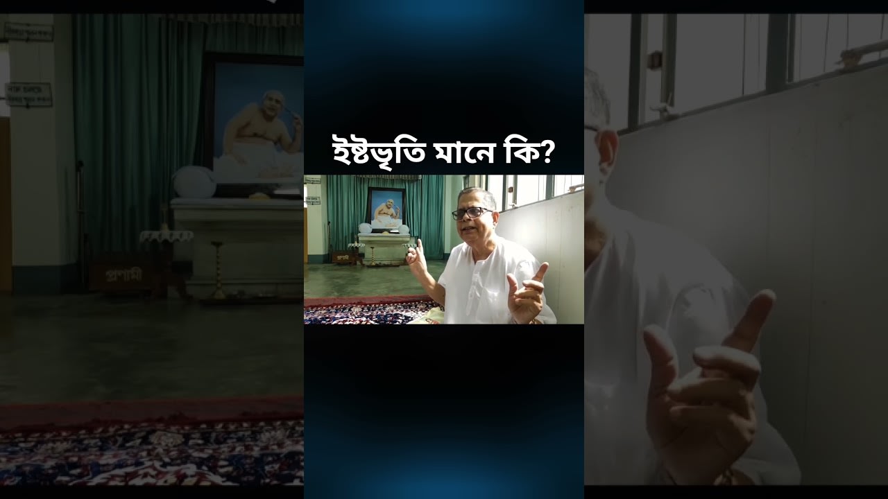 মঙ্গল যা কিছু হয় activity-র মাধ্যমে হয় #masterwithin #istavritavı #satsang #bengali