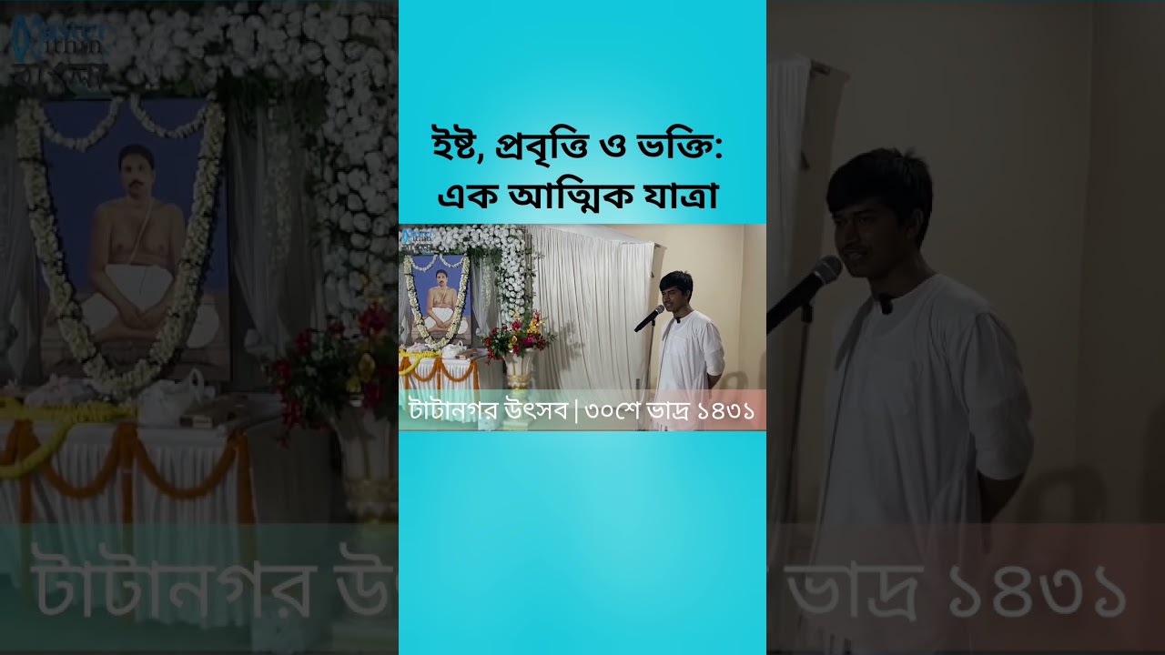 প্রবৃত্তি বনাম ভক্তি #satsang #motivation #masterwithin #bengali