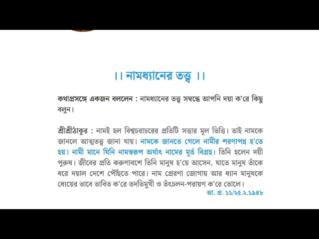 সৎনামের আলোয় আত্ম-উপলব্ধি: কেন কপটতা বাধা?