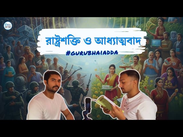 শুধু রাজনীতি নয়, আধ্যাত্মিকতাই উন্নতির মূল চাবিকাঠি! #gurubhaiadda