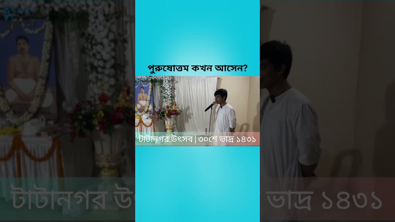 ভক্ত ভগবান কে নিয়ে আসে #satsang #masterwithin #motivation #bengali