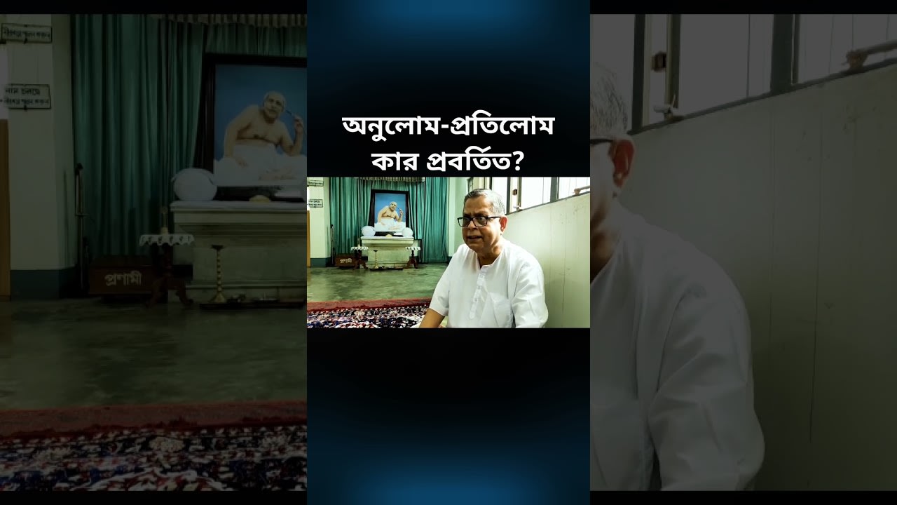 আর্য্য ঋষিদের বিবাহবিধান #satsang #masterwithin #podcast #bengali #marriage