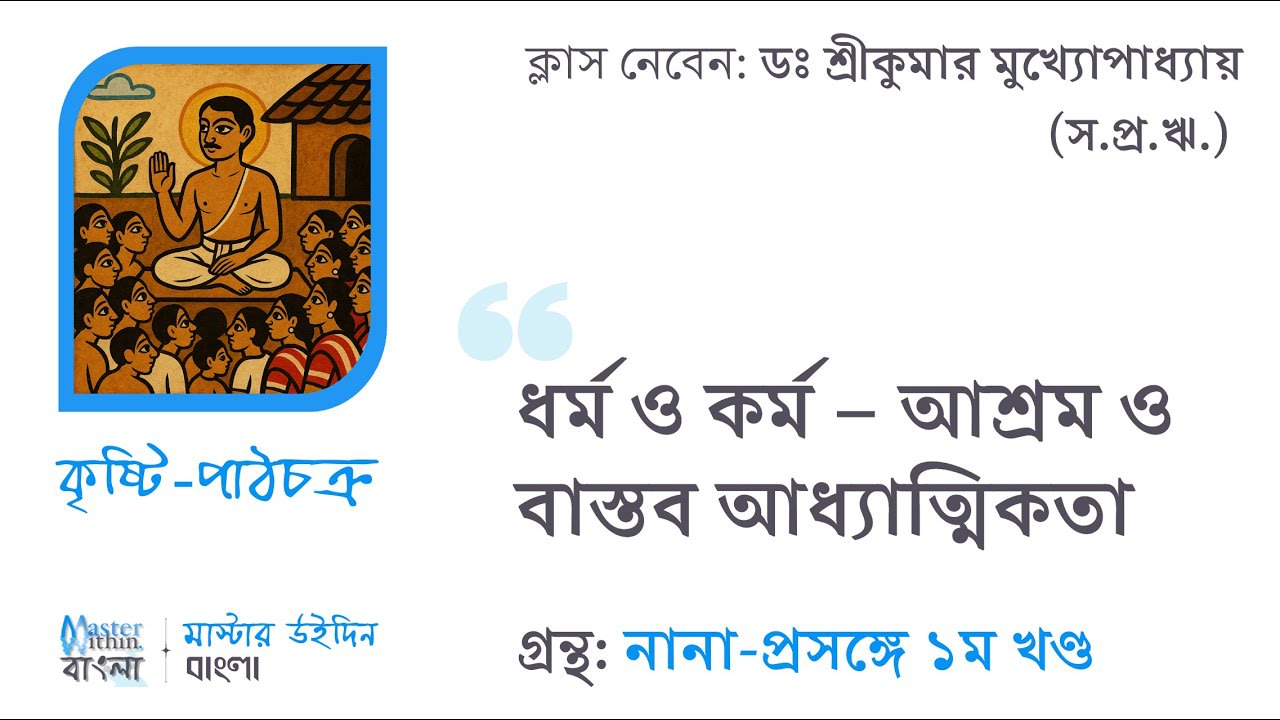 ধর্ম ও কর্ম– বাস্তব আধ্যাত্মিকতা (Part 1) | কৃষ্টি-পাঠচক্র (Study Group) | গ্রন্থ: নানা প্রসঙ্গ (১ম)