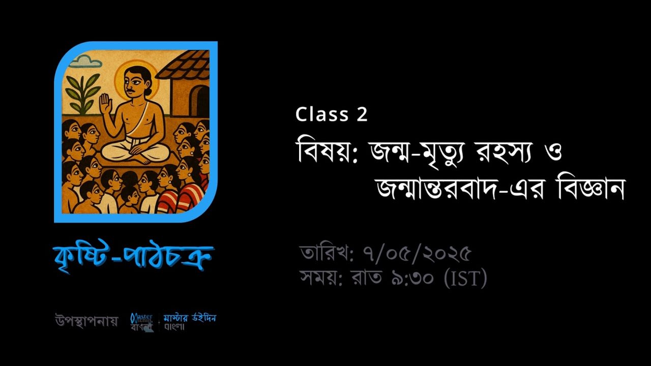 জন্ম-মৃত্যু রহস্য ও জন্মান্তরবাদ (Part 2) | কৃষ্টি-পাঠচক্র (Study Group) | গ্রন্থ: নানা প্রসঙ্গ (১ম)