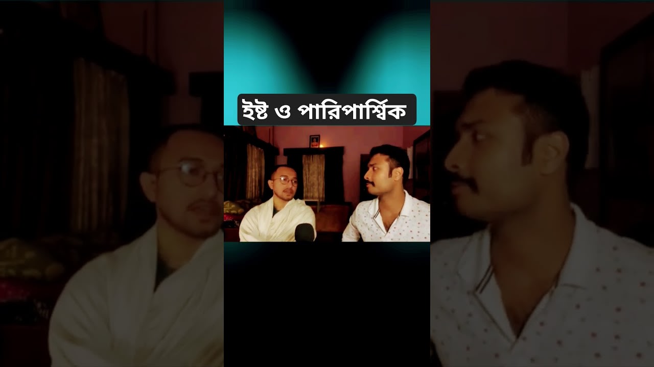 কাকে বেশি ভালোবাসবেন ইষ্টকে না পরিবেশকে? #satsang