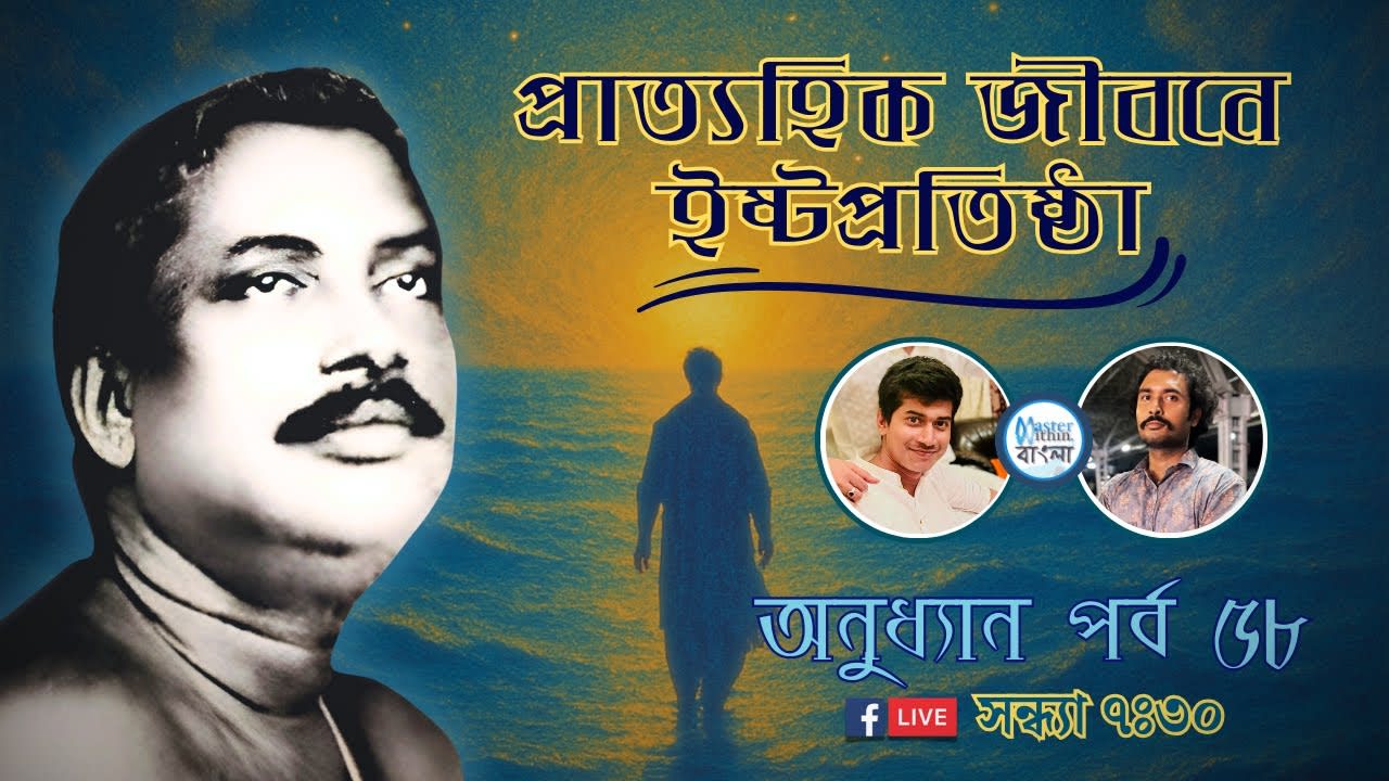 প্রাত্যহিক জীবনে ইষ্টপ্রতিষ্ঠা | অনুধ্যান-পর্ব: ৫৮ | Master Within Bengali | Anudhyan Live