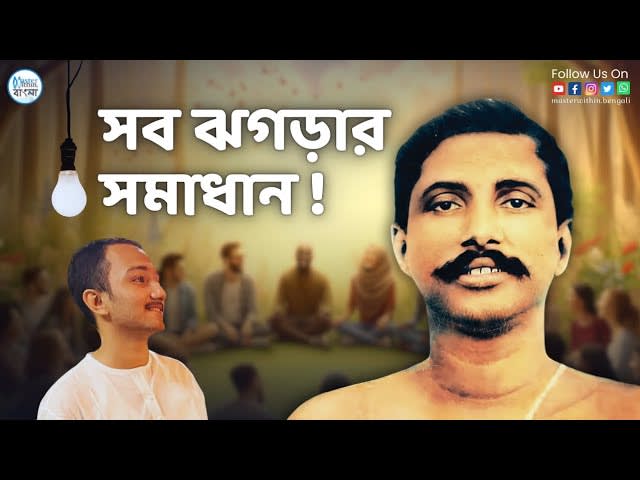 মতান্তর থেকে মনান্তর হতে দেওয়া যাবে না